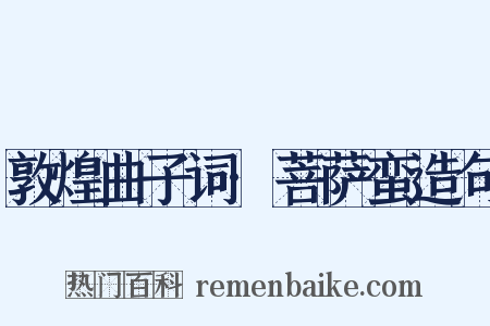 敦煌曲子词·菩萨蛮造句是什么意思的图片